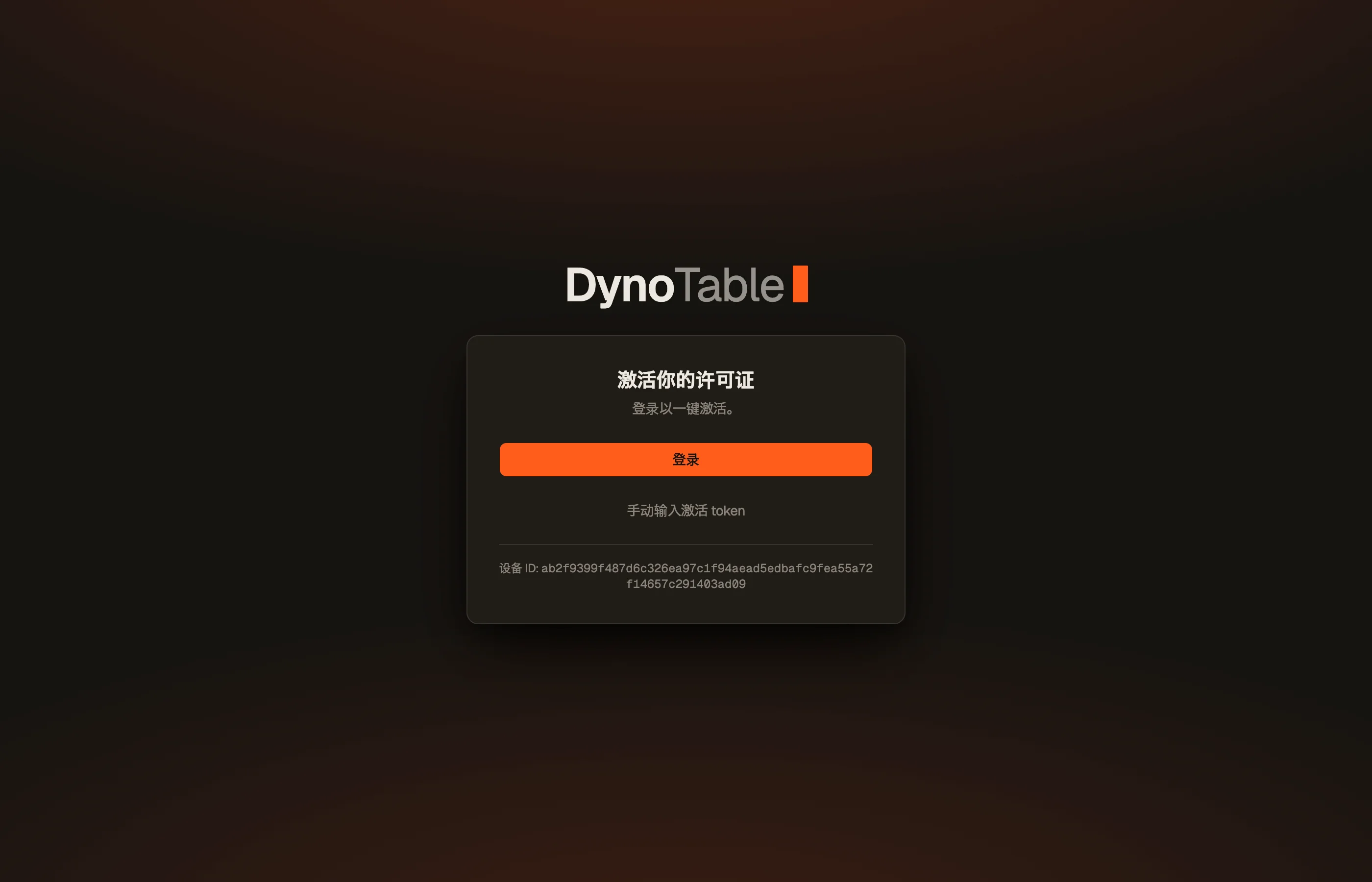 DynoTable 激活屏幕 —— 登录以一键激活，或手动输入令牌。