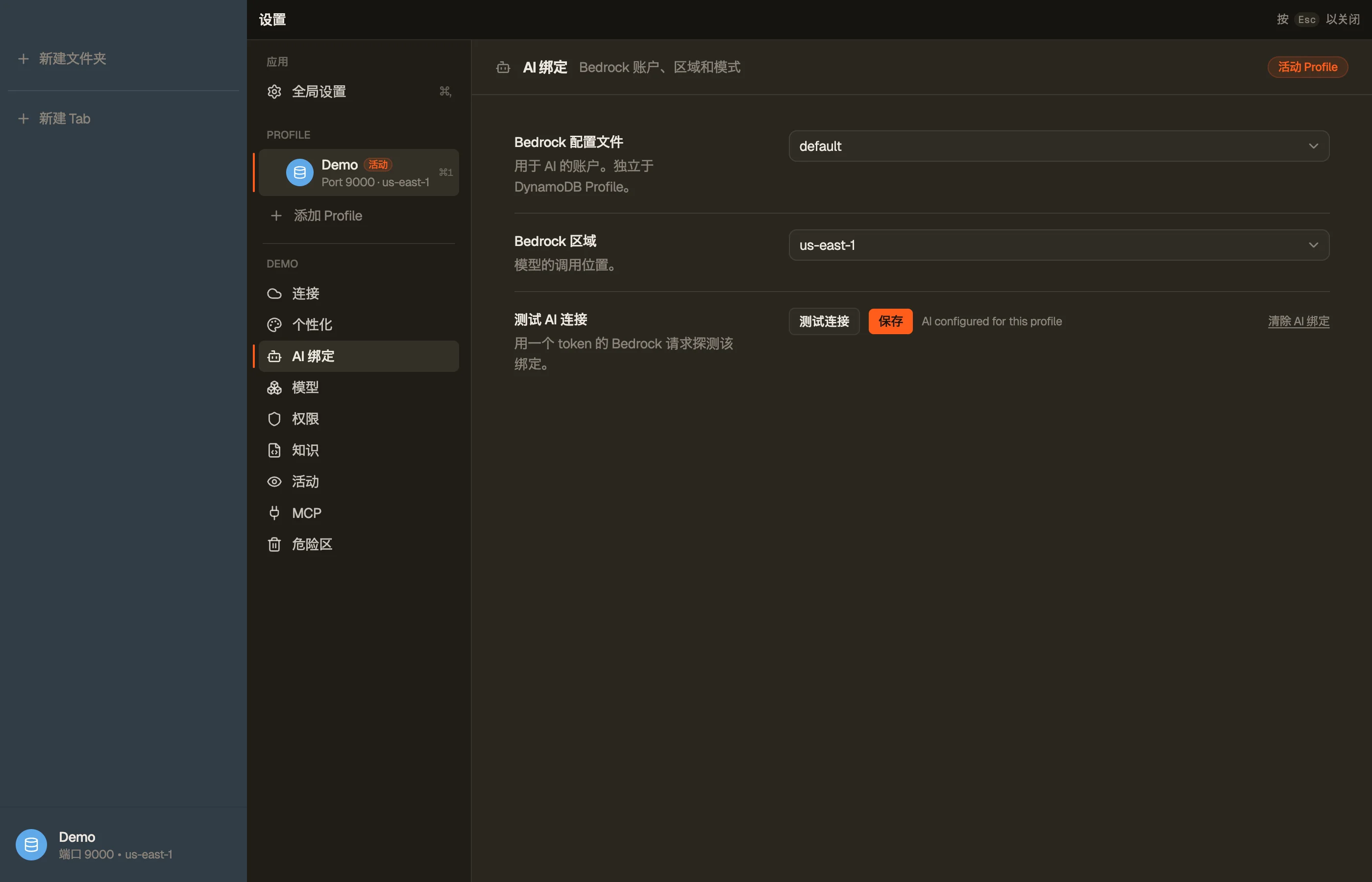 AI binding —— Bedrock 账户、区域和连接测试。
