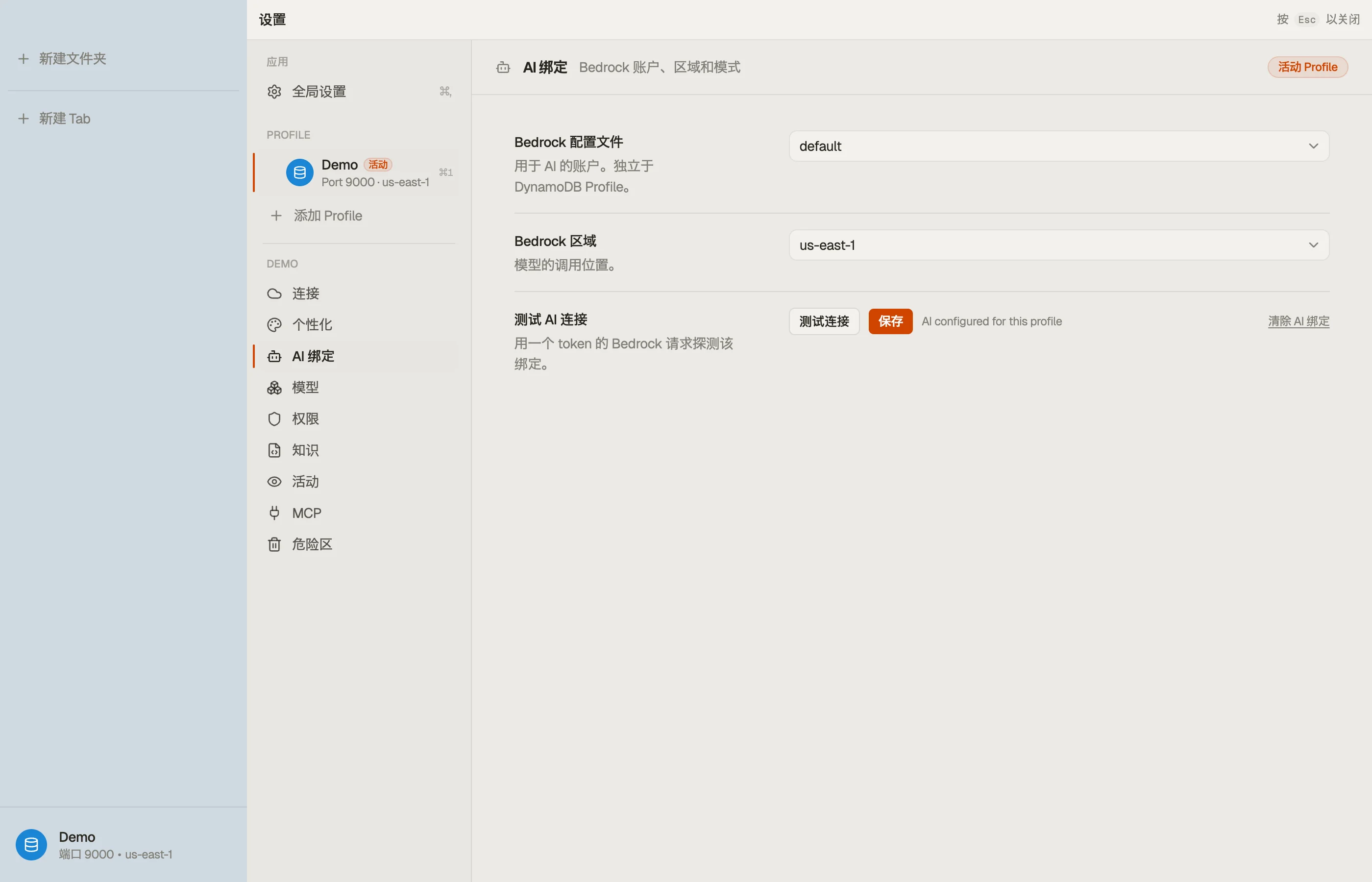 AI binding —— Bedrock 账户、区域和连接测试。
