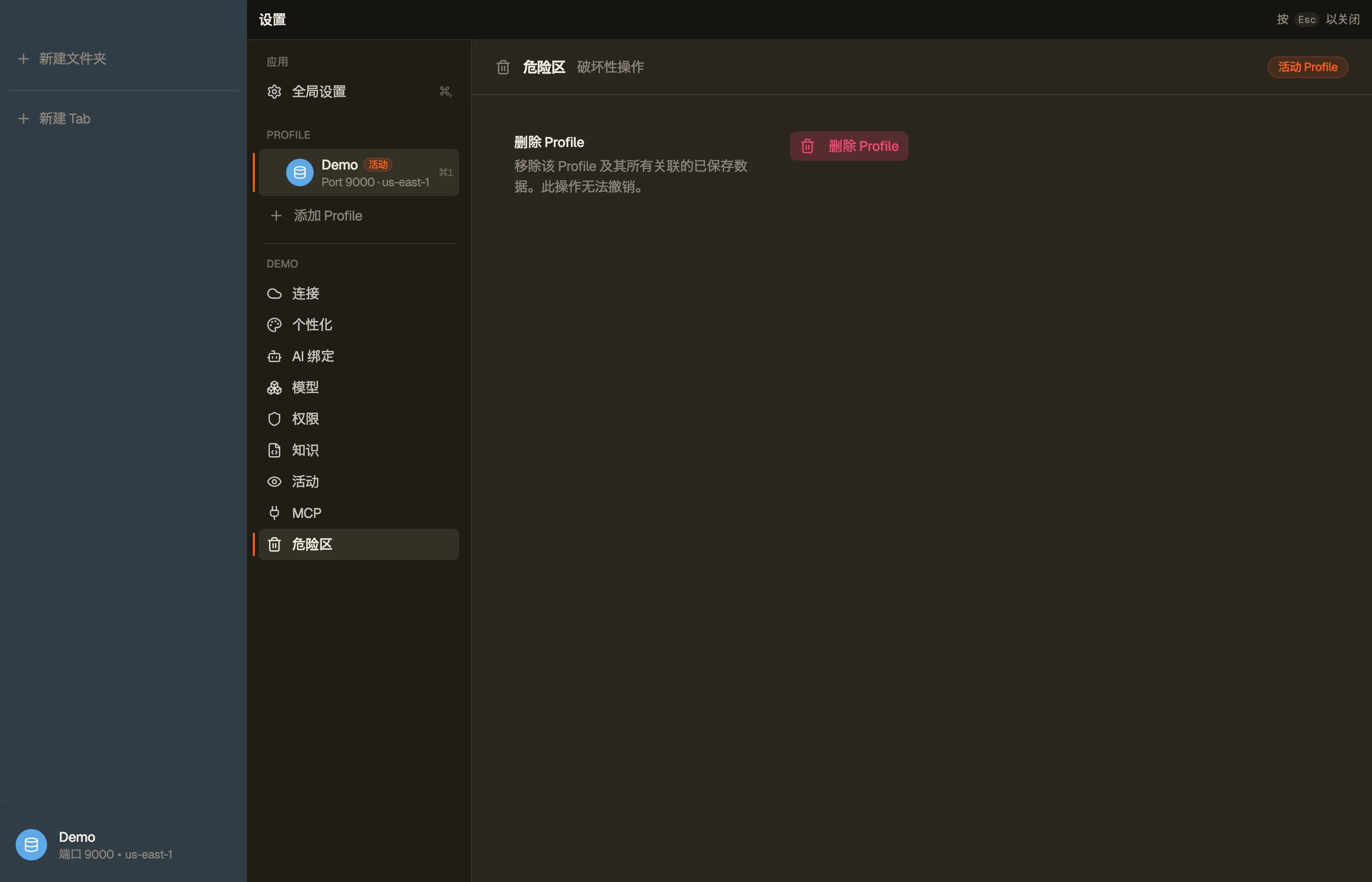 Danger zone —— 移除配置文件并清除其本地数据。