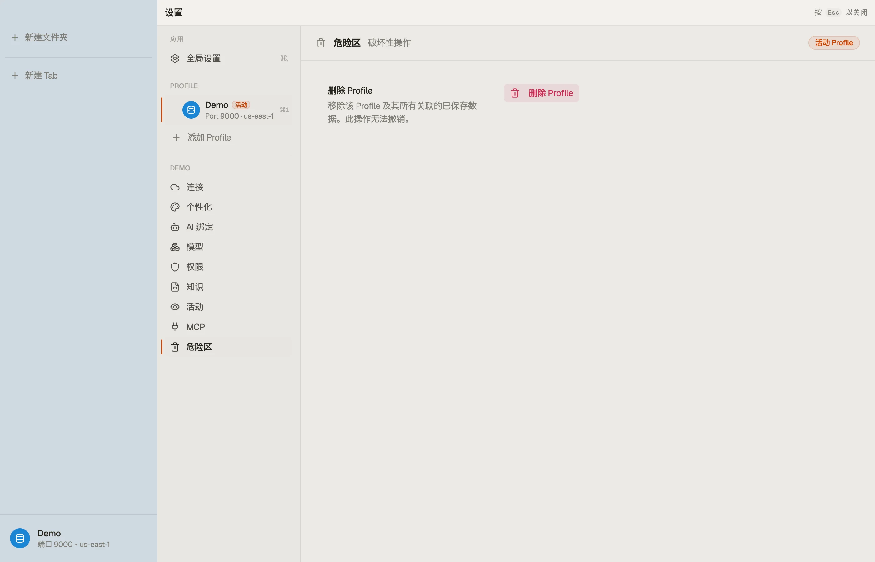 Danger zone —— 移除配置文件并清除其本地数据。