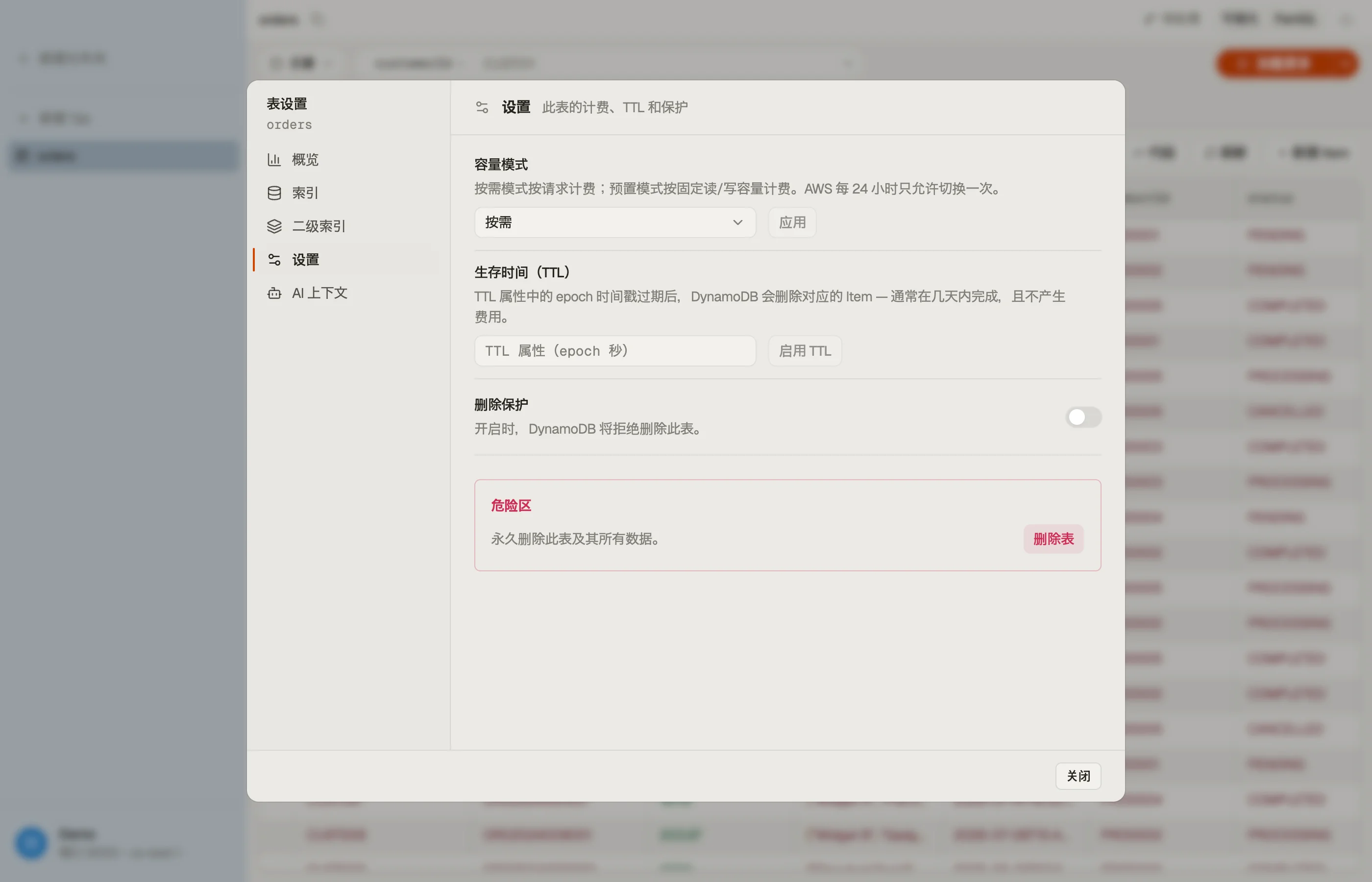DynoTable Table 对话框中的设置区域：容量模式、生存时间（TTL）和删除保护。