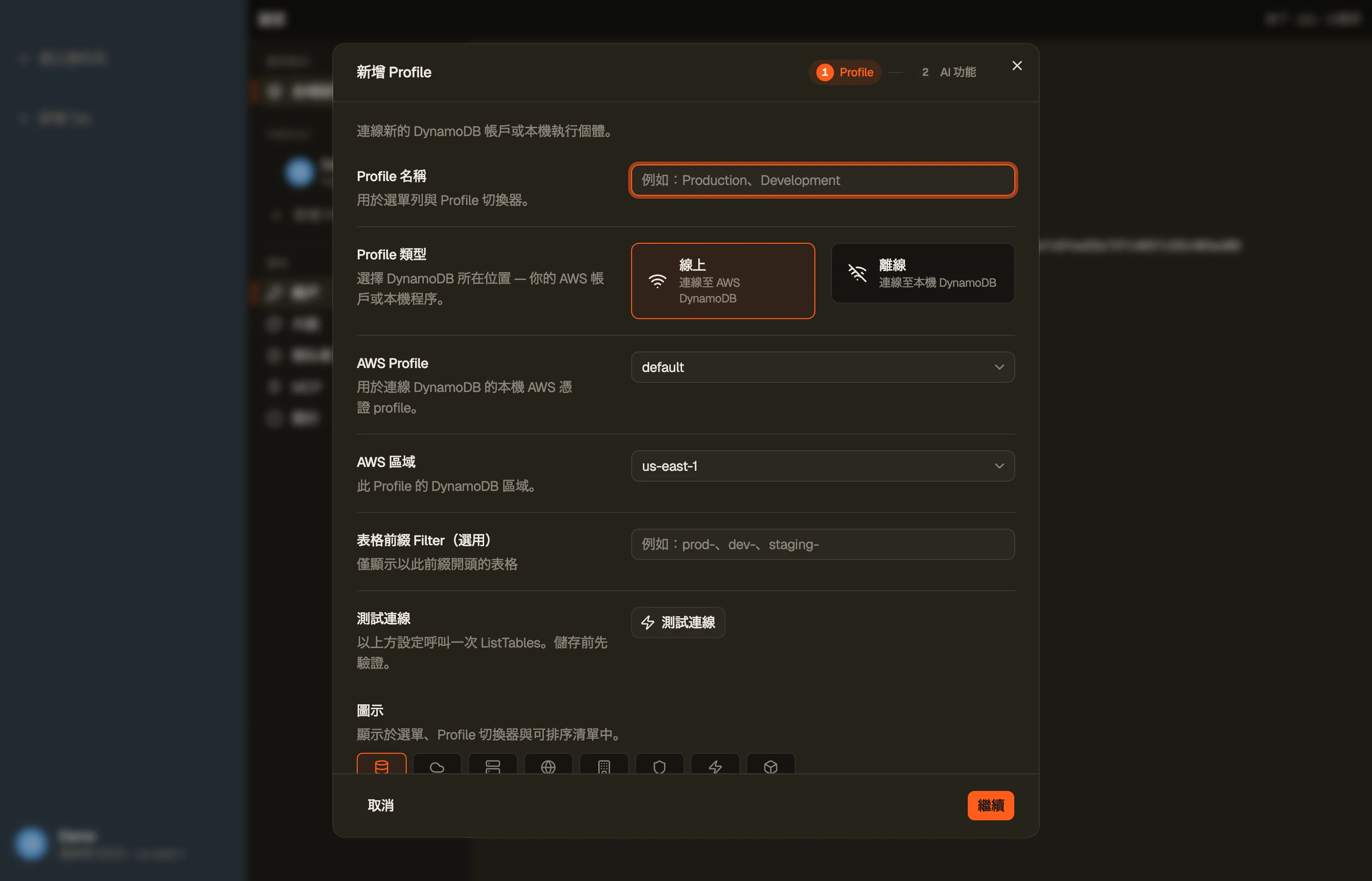 新增設定檔對話框:名稱、AWS 設定檔、預設區域、顏色與圖示。