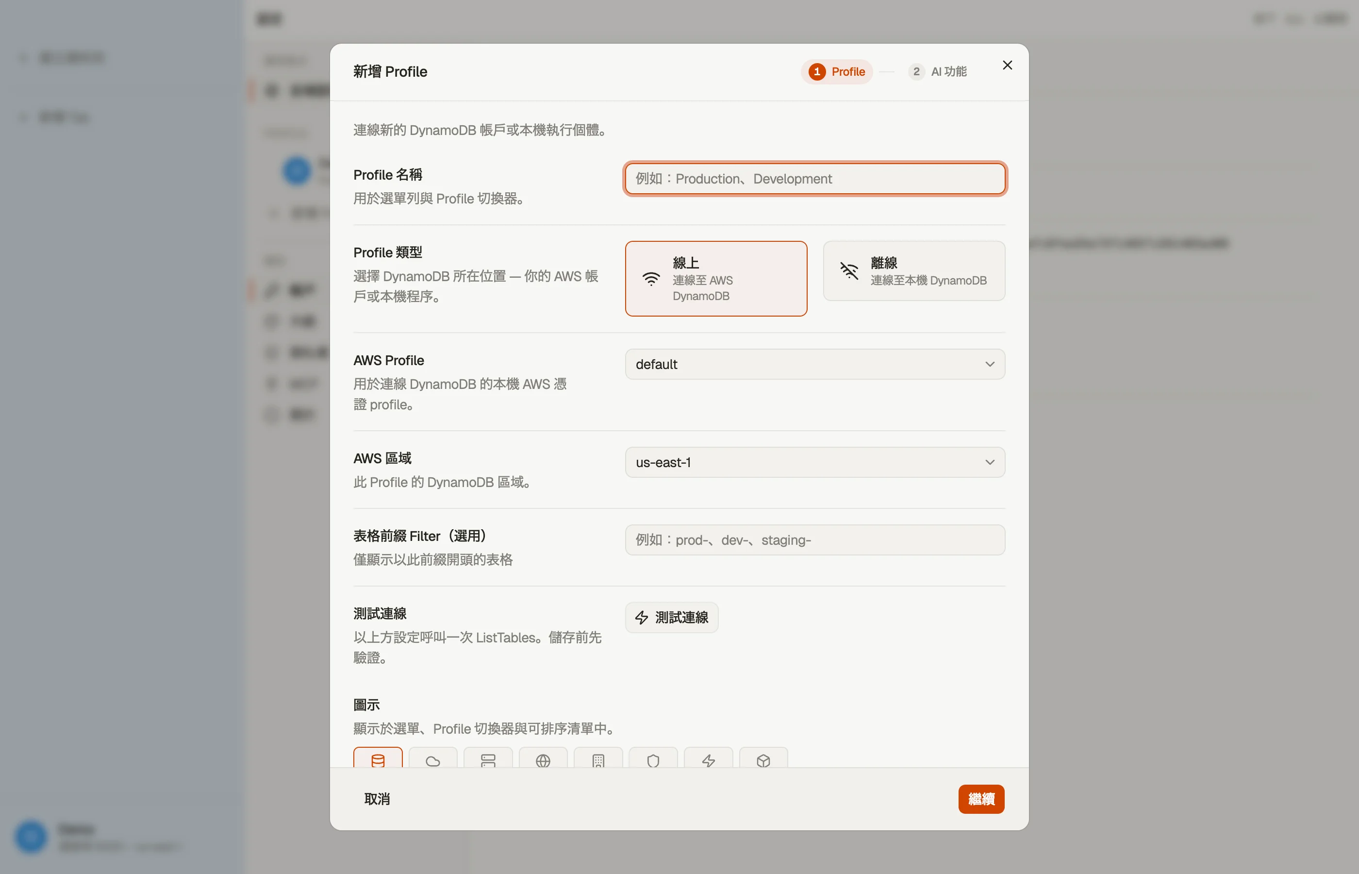 新增設定檔對話框:名稱、AWS 設定檔、預設區域、顏色與圖示。