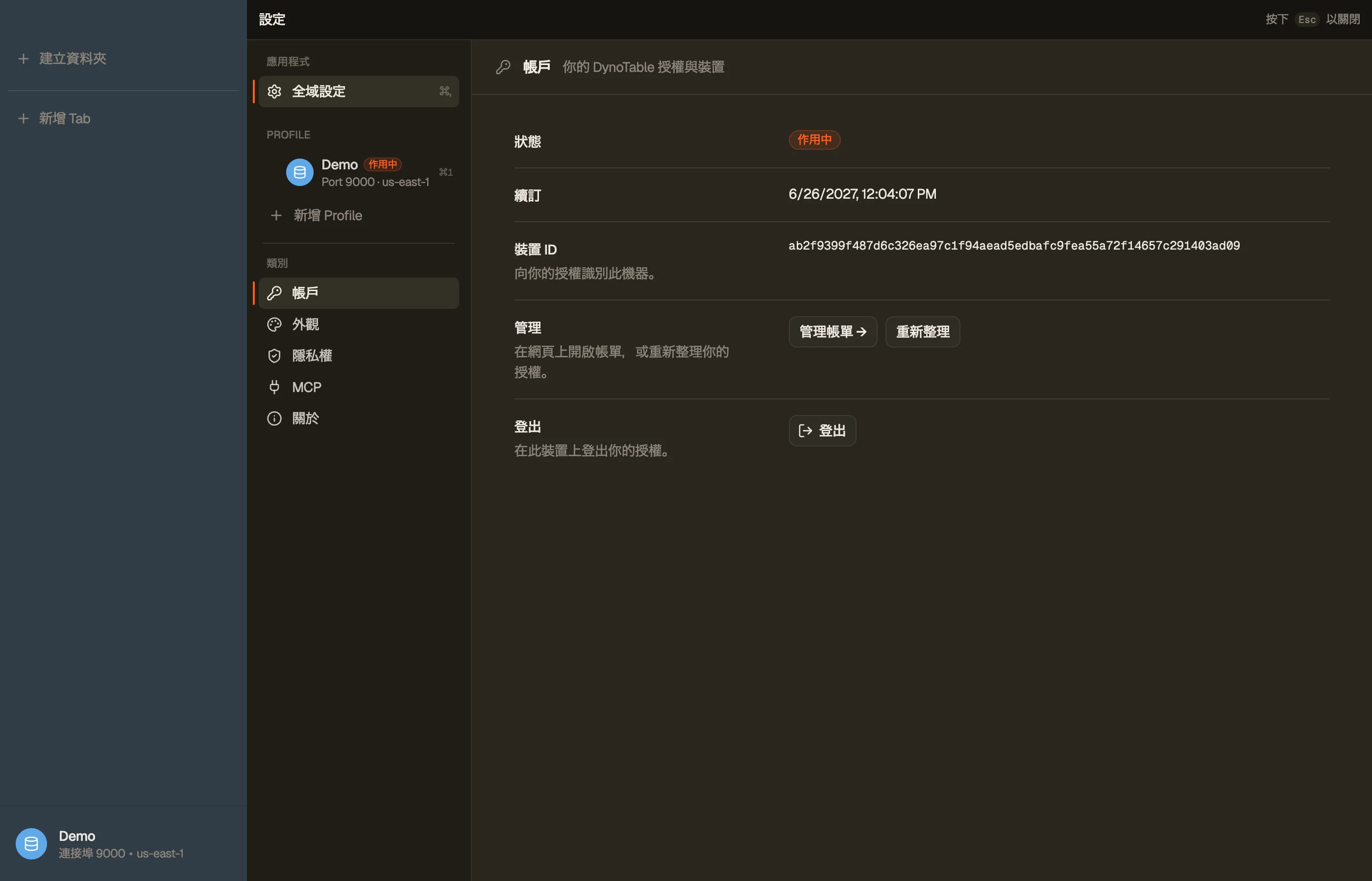 DynoTable 的帳戶設定，顯示此機器的授權狀態、續訂日期與裝置 ID。