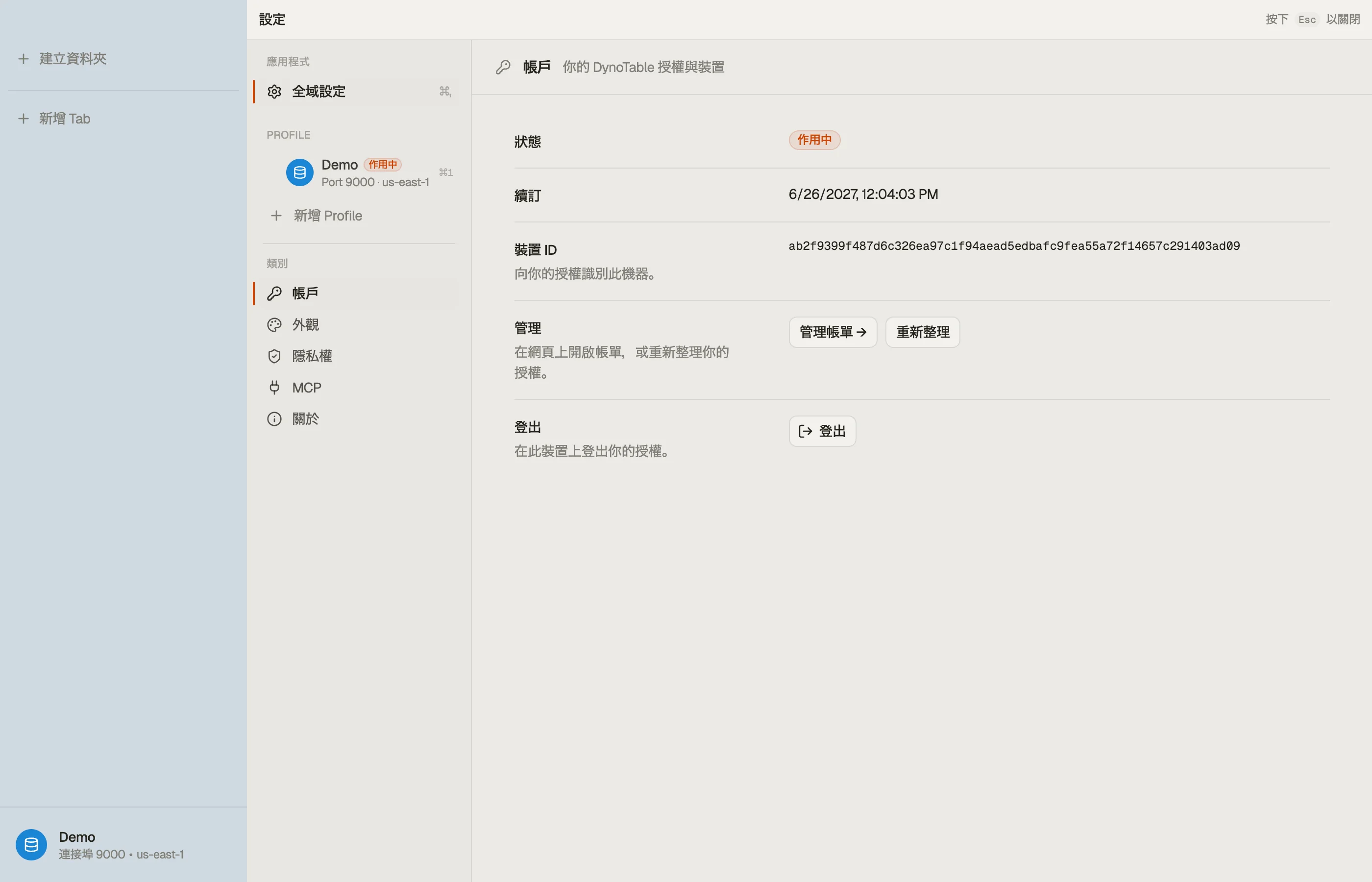 DynoTable 的帳戶設定,顯示此機器的授權狀態、續訂日期與裝置 ID。