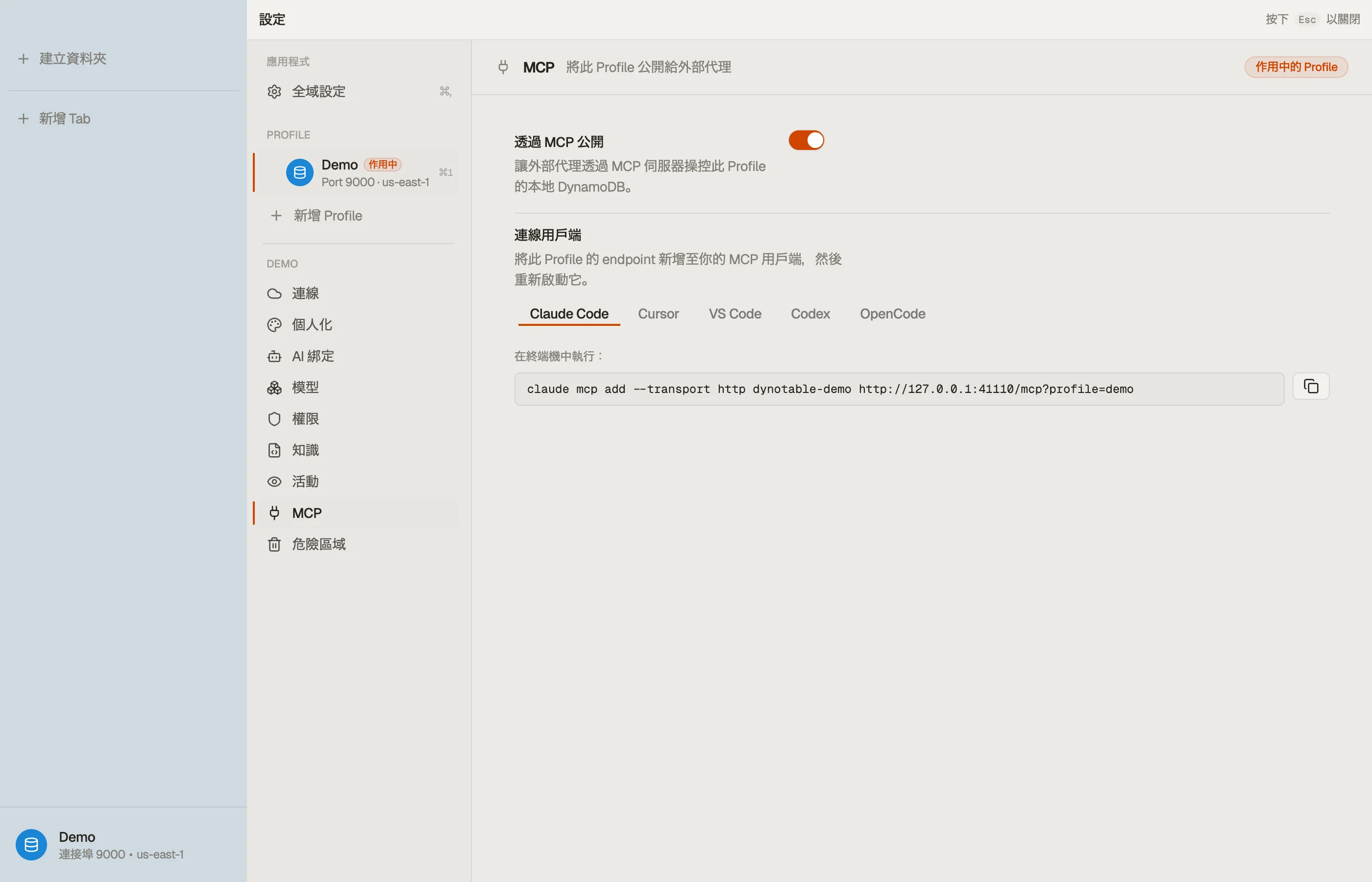 某個設定檔的 MCP 區段,已開啟**透過 MCP 開放** — 各設定檔的連接區塊會顯示要加入你用戶端的 endpoint。