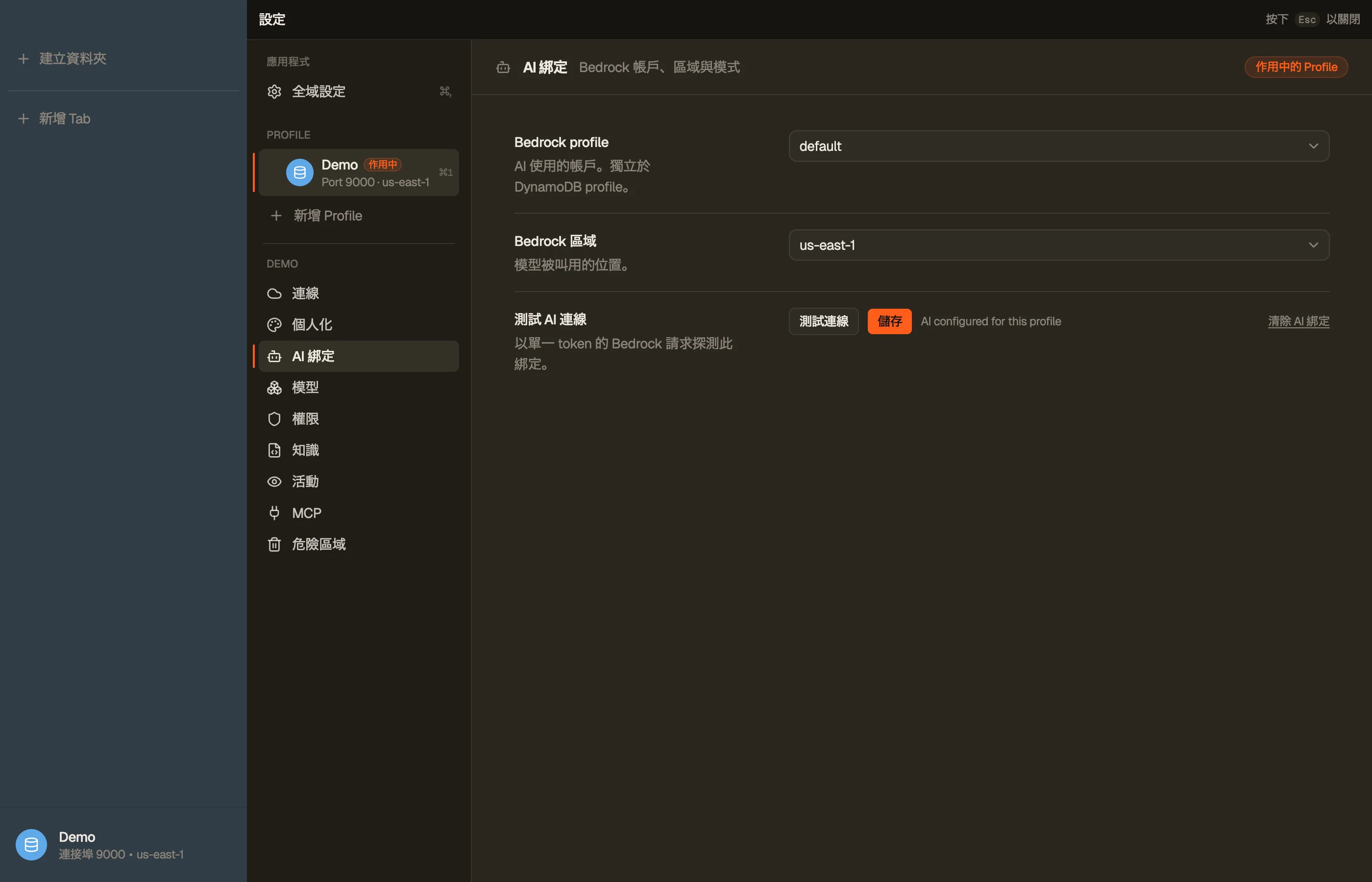 AI 綁定 — Bedrock 帳戶、區域與連線測試。