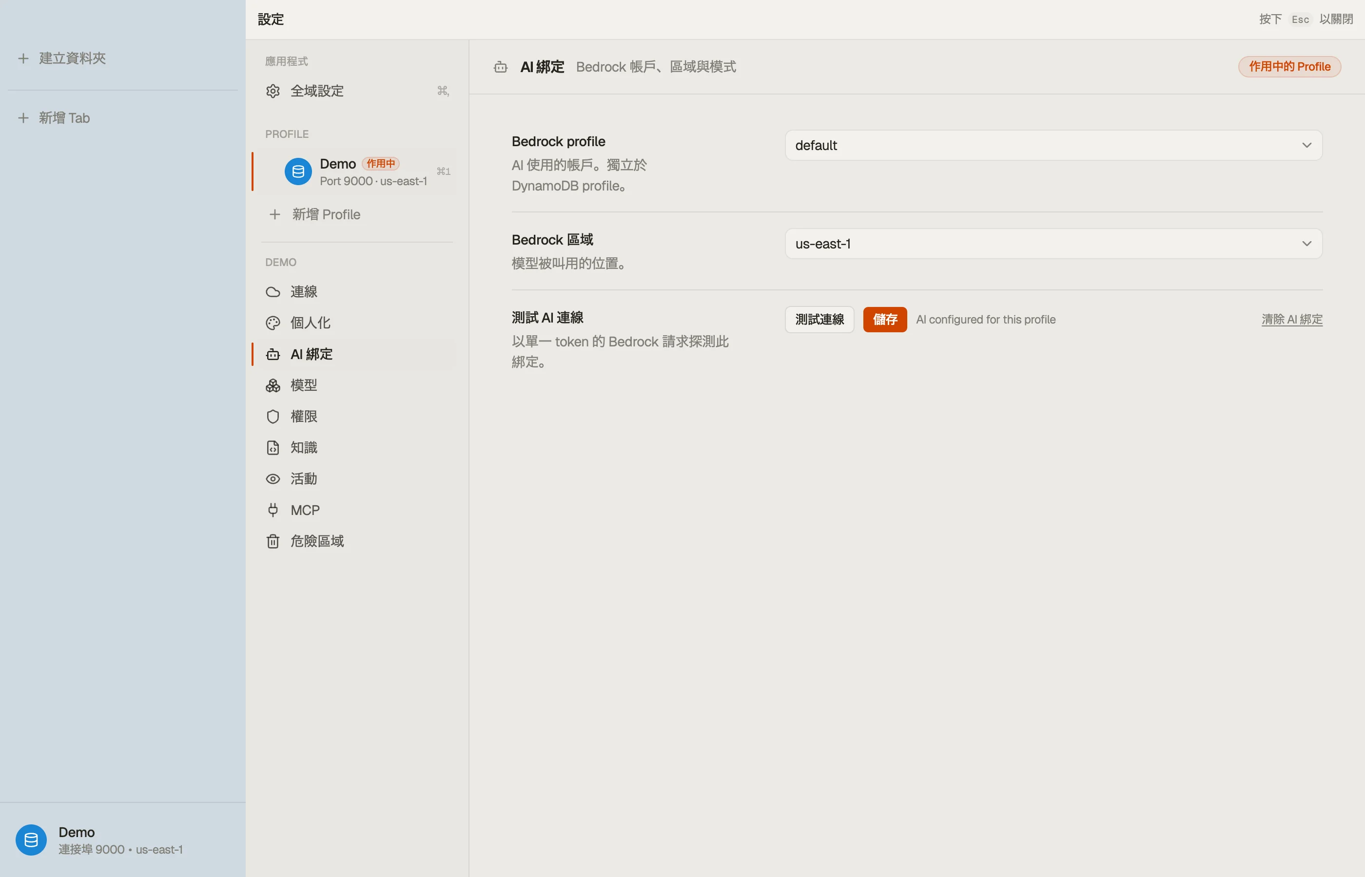 AI 綁定 — Bedrock 帳戶、區域與連線測試。