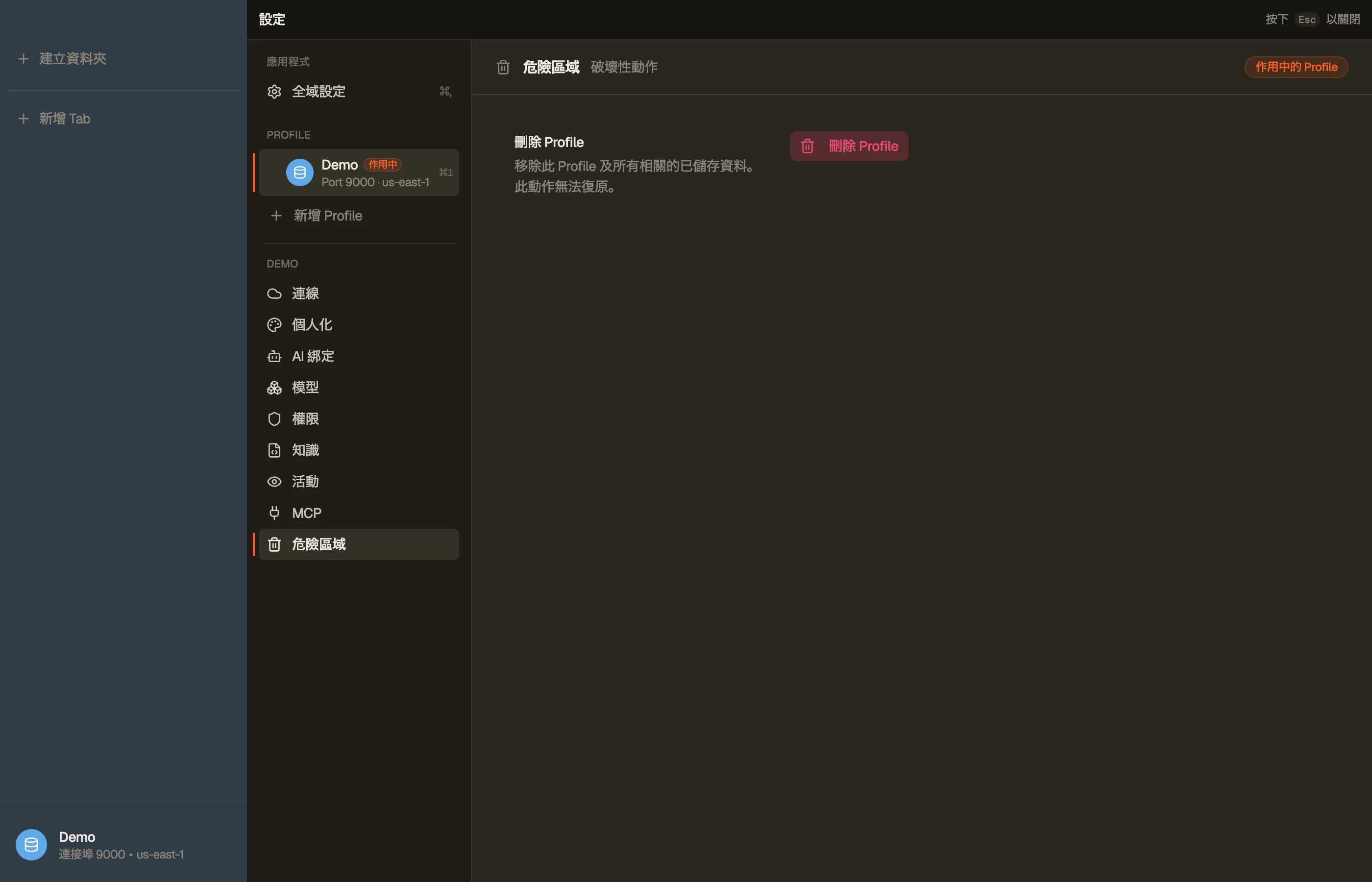 Danger zone — 移除設定檔並清除其本機資料。