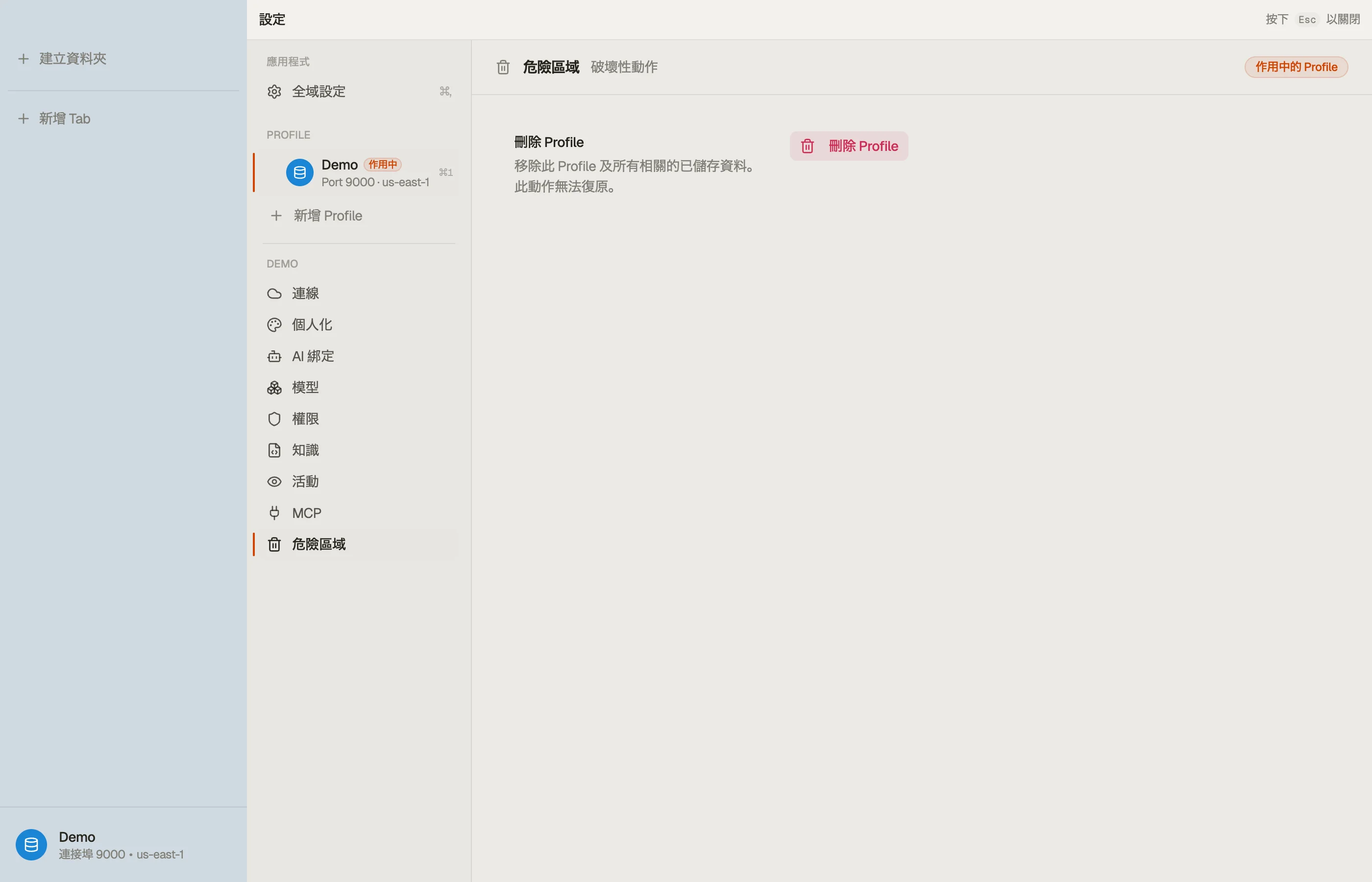 Danger zone — 移除設定檔並清除其本機資料。