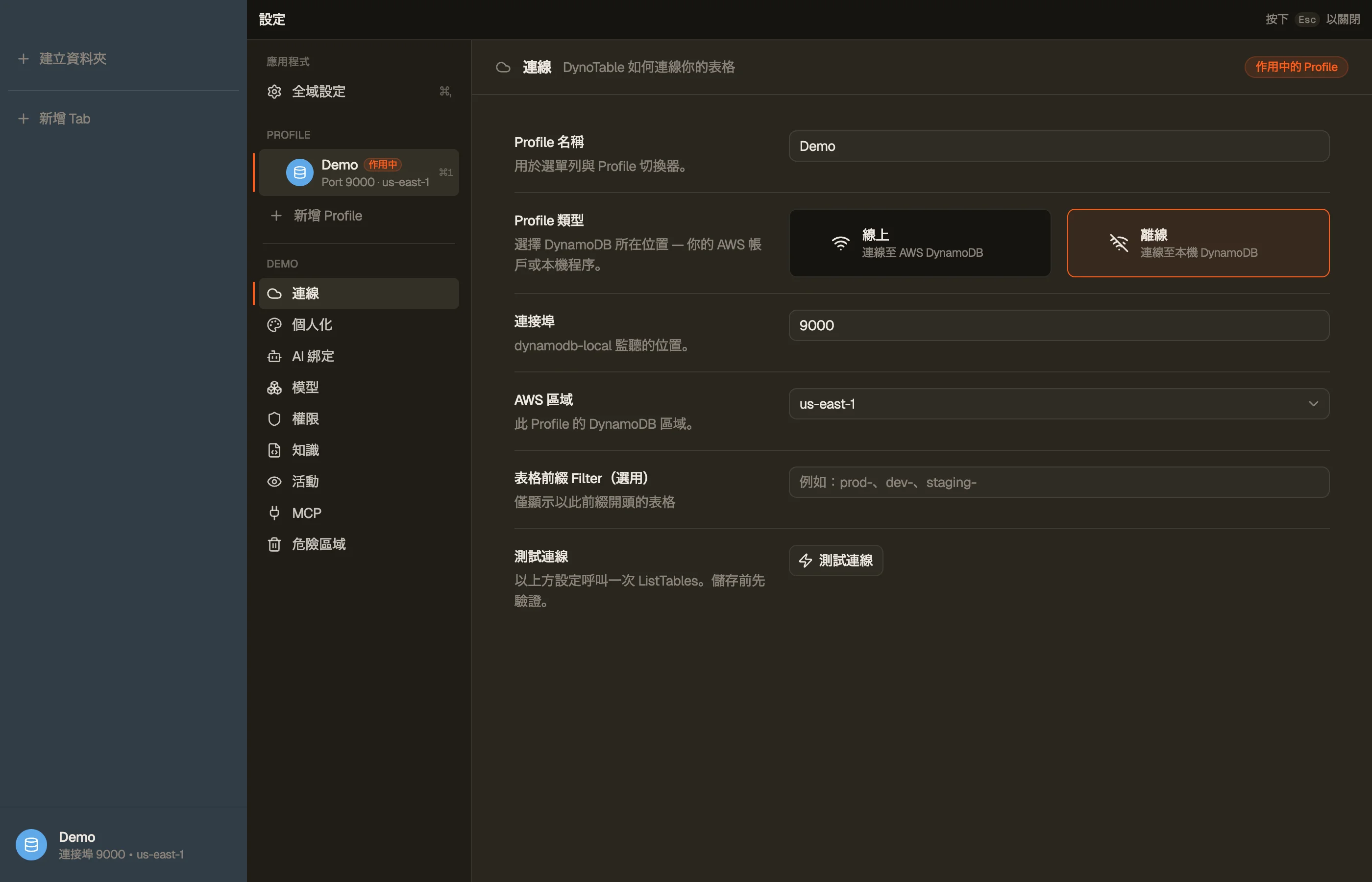 一個設定檔的設定 — Connection 區段，左側為以設定檔為單位的區段側欄。