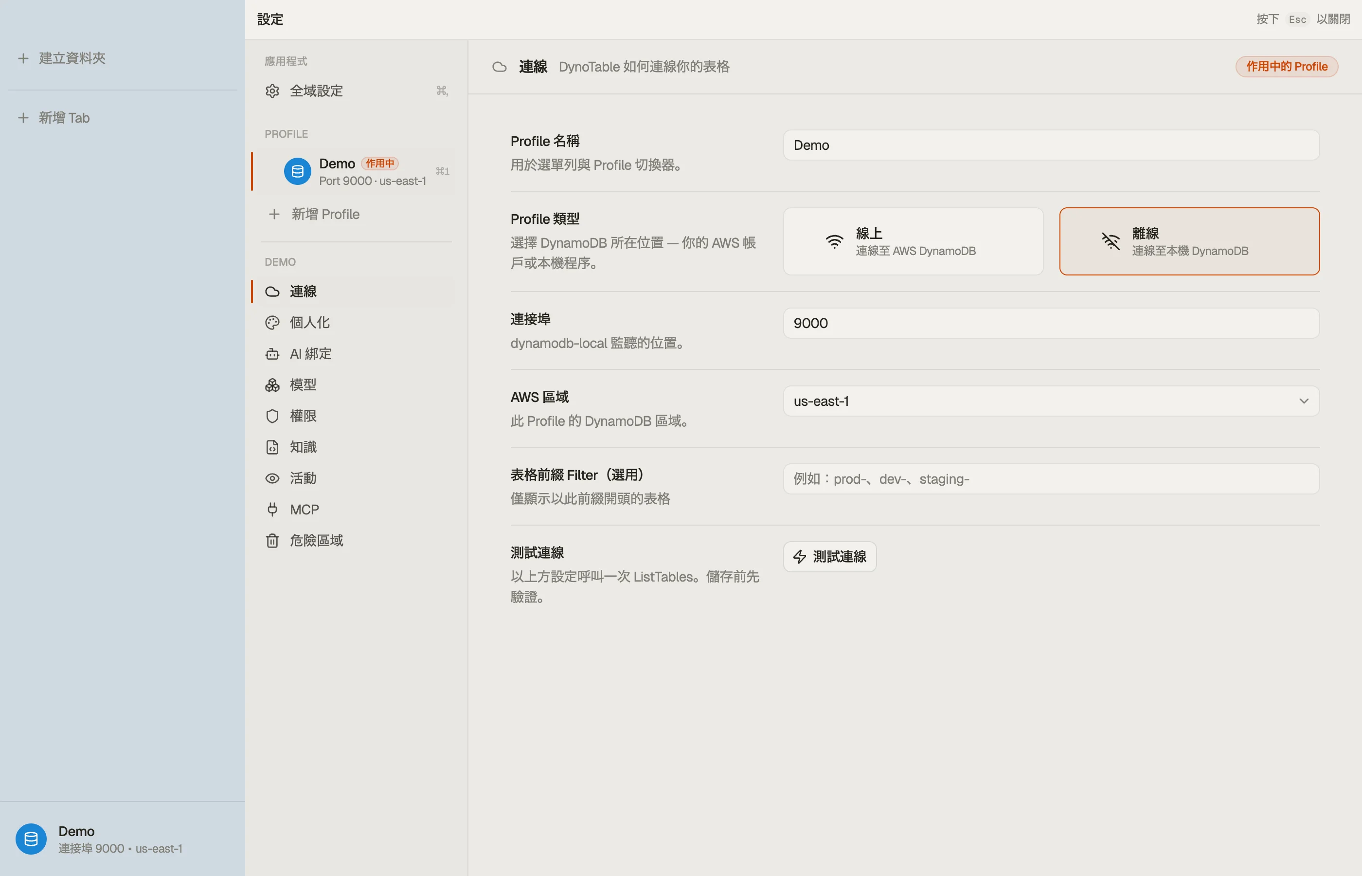 一個設定檔的設定 — Connection 區段，左側為以設定檔為單位的區段側欄。