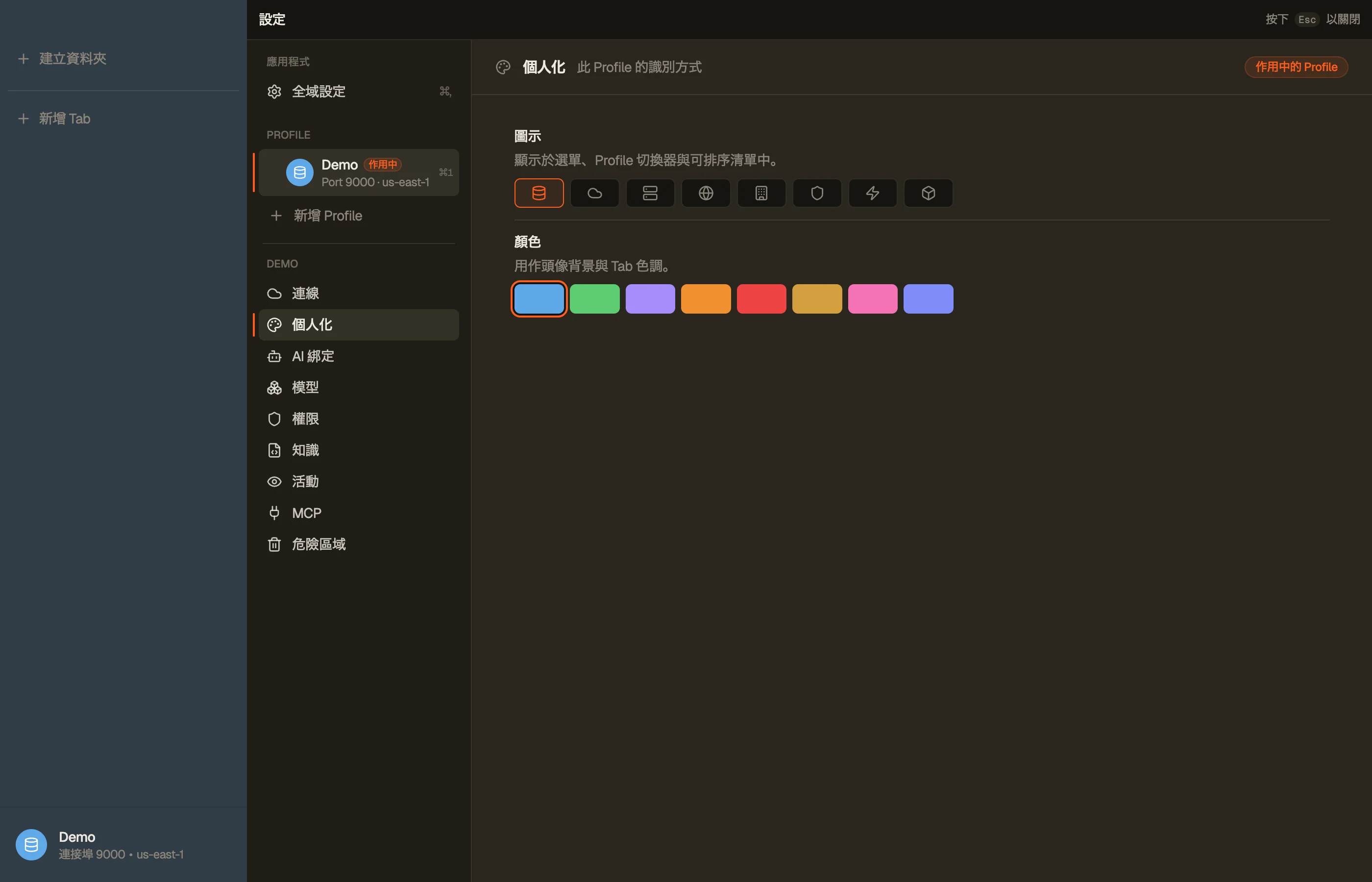 Personalization — 設定檔的顏色與圖示。