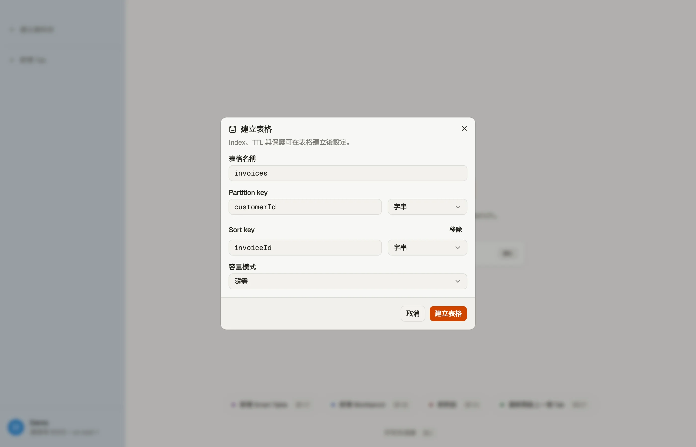 DynoTable 的建立資料表對話方塊：資料表名稱、分割區索引鍵和排序索引鍵及其屬性型別，以及隨需與佈建容量的選擇。