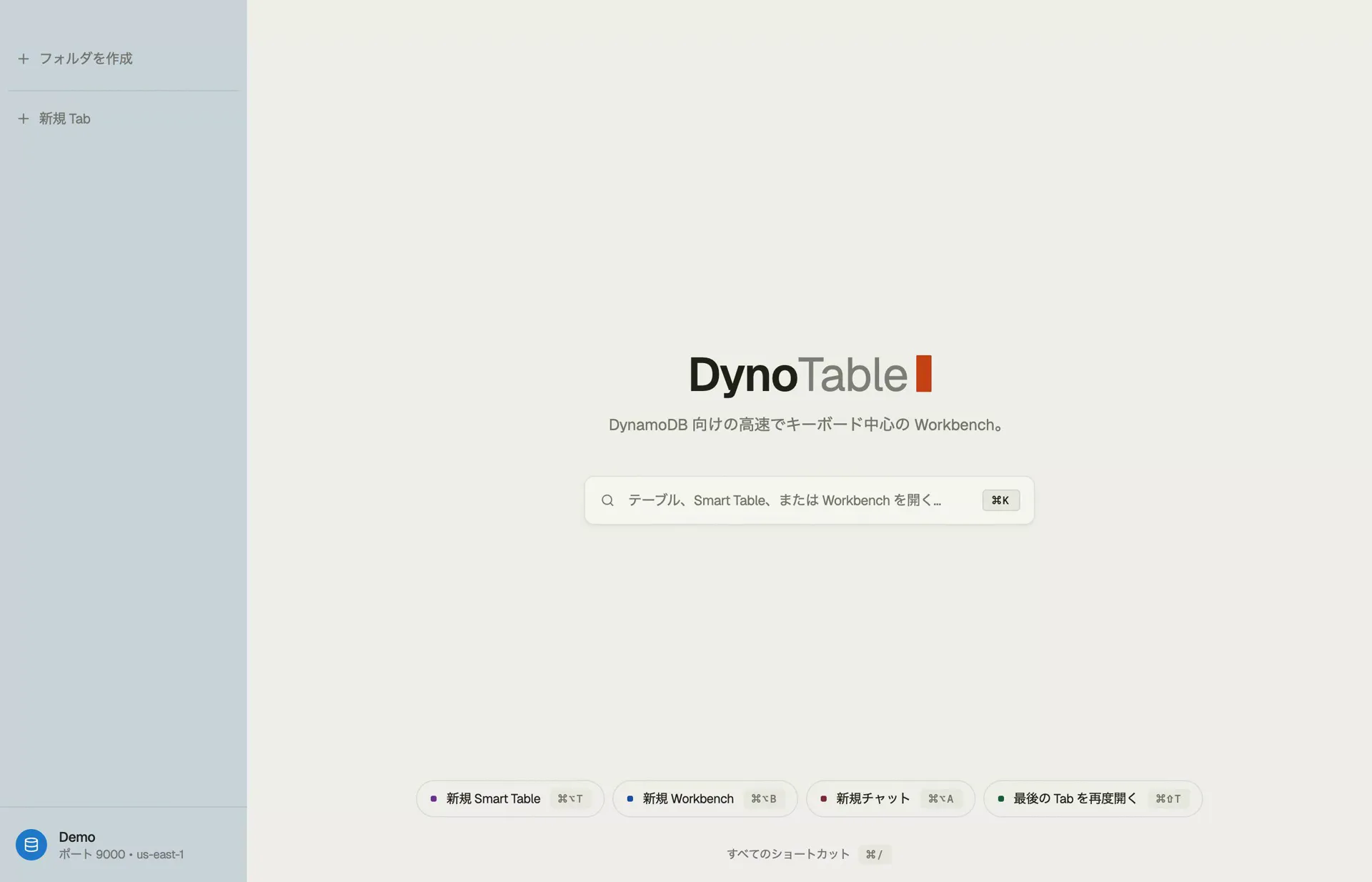 DynoTable の DynamoDB GUI のスタート画面 — テーブル、スマートテーブル、Workbench を開く ⌘K バーと、サイドバーに固定されたアクティブなプロファイルとリージョン。