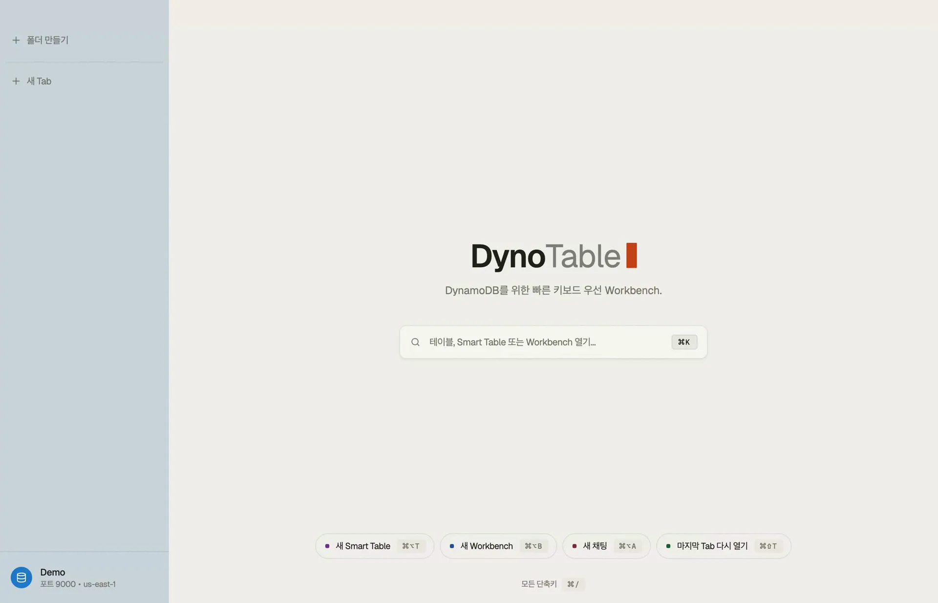 DynoTable DynamoDB GUI의 시작 화면 — 테이블, 스마트 테이블, Workbench를 여는 ⌘K 입력줄과 사이드바에 고정된 활성 프로필 및 리전.