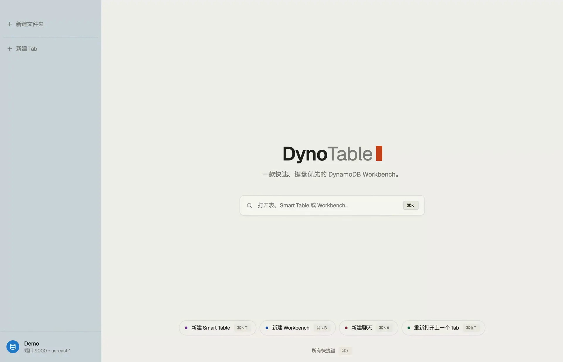 DynoTable DynamoDB 图形界面的起始页 —— 用于打开数据表、智能表或 Workbench 的 ⌘K 输入栏,侧栏底部固定着当前配置文件和区域。
