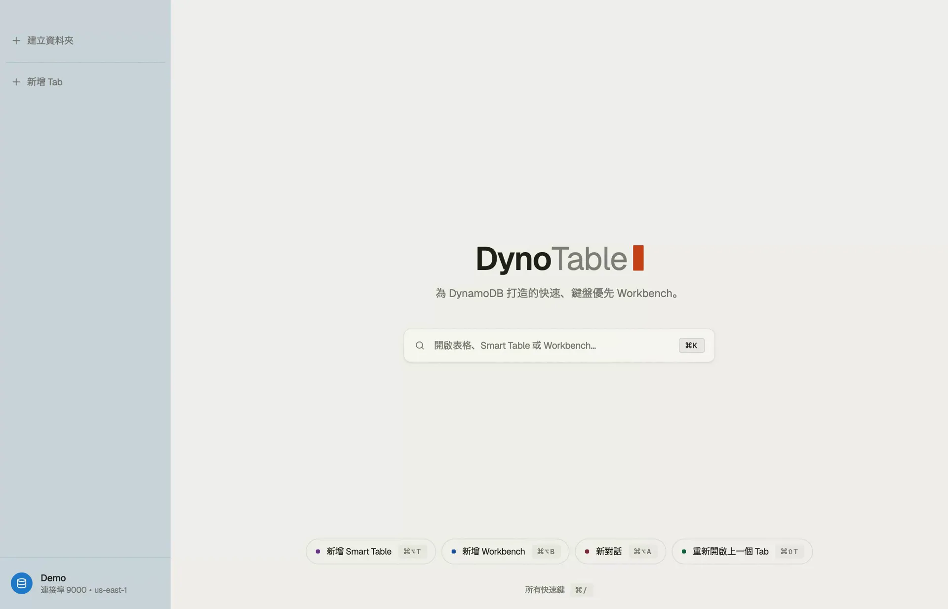 DynoTable DynamoDB 圖形介面的起始畫面 —— 用來開啟資料表、智慧表或 Workbench 的 ⌘K 輸入列,側欄底部釘選著目前的設定檔與區域。